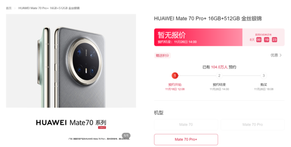 华为Mate70系列预约数已破百万 仅用时一个半小时