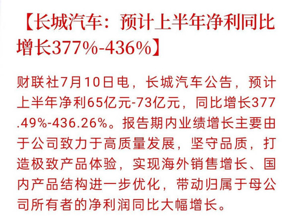 长城汽车预计上半年利润增长377%-436%  海外销量暴涨