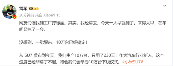 新里程碑！雷军宣布小米SU7第十万台下线 用时230天 　