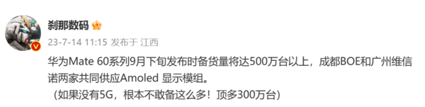 博主称华为Mate60系列首批备货达500万台 暗示有5G版