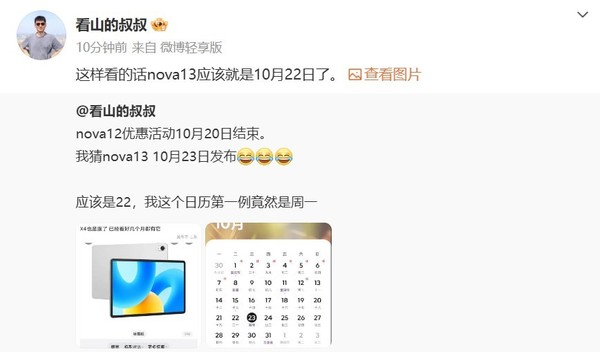 曝华为nova 13系列10月22日发布 智界新S7将一同亮相