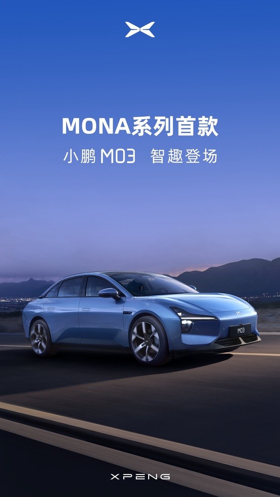 小鹏MONA系列首款产品命名为小鹏M03 售价或15万起