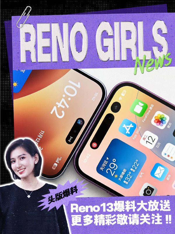 刘波：OPPO Reno13机身质感全面升级 超美小直屏