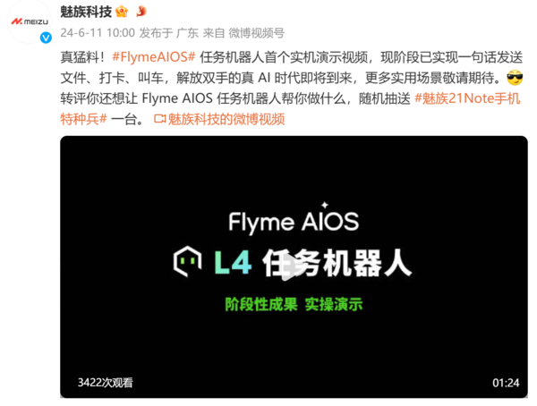 Flyme AIOS任务机器人实机演示视频公布 一句话解决问题