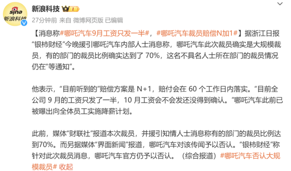 曝哪吒汽车9月工资只发了一半 裁员赔偿N+1 官方曾辟谣