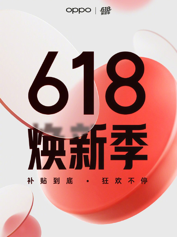 今晚8点！OPPO 618焕新季狂欢开启 至高直降1000元