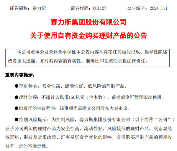 赛力斯：拟用不超150亿元购买理财产品 半年盈利超16亿