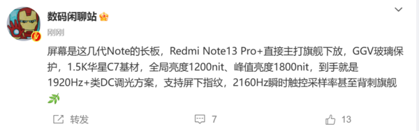 Redmi Note 13系列屏幕大升级 比肩甚至超越旗舰机