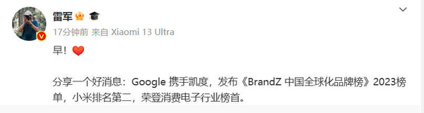 小米第二！雷军分享《BrandZ中国全球化品牌榜2023》