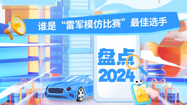 盘点2024年车圈大佬：谁是“雷军模仿比赛”最佳选手