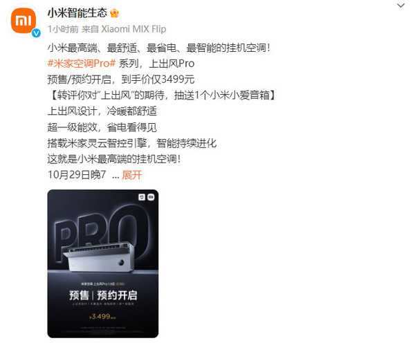 小米最高端的挂机空调官宣：10月29日发布 到手3499