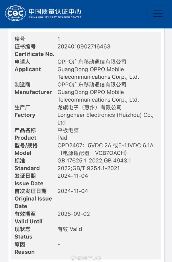 OPPO两款新平板通过国家质量认证 支持67W快充