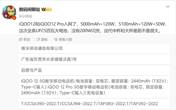 iQOO 12系列已入网 全系标配120W快充 最快11月亮相