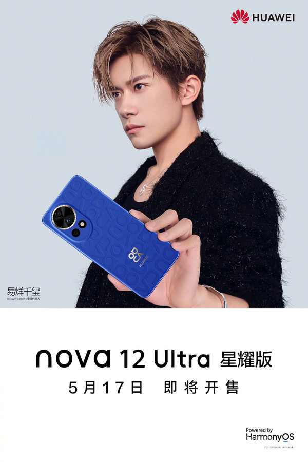 华为nova12 Ultra星耀版官宣！5月17日即将开售