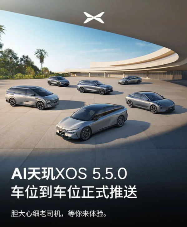 小鹏AI天玑XOS 5.5.0开始推送 新增车位到车位等功能